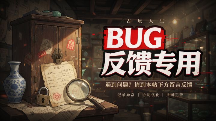 BUG反馈专用贴,有任何问题欢迎来帖子下面反馈~截图