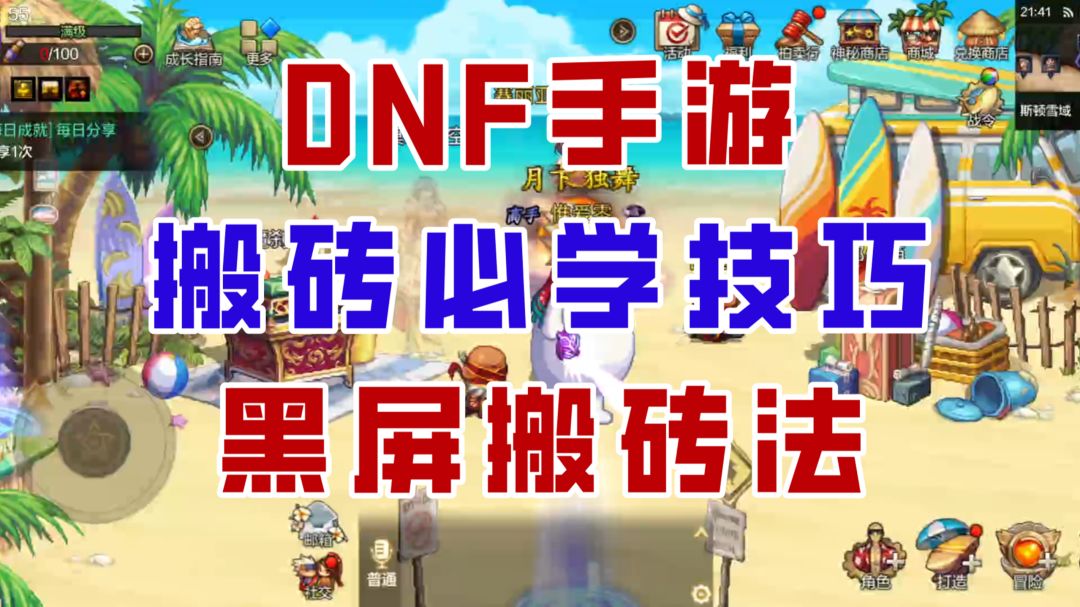 【DNF手游】搬砖必学神技！黑屏搬砖法超细节实战教学！截图