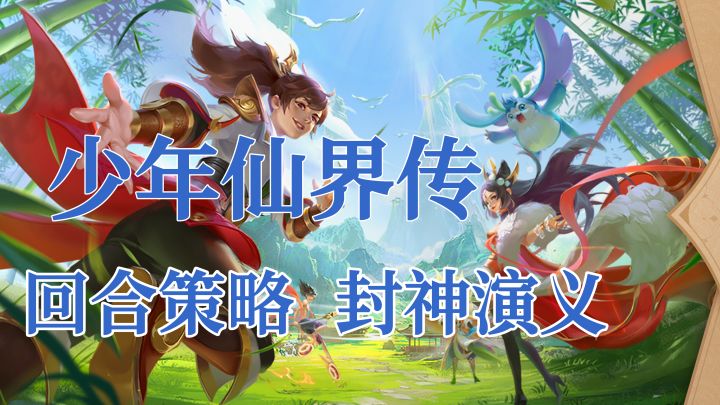 回合制策略游戏-少年仙界传截图