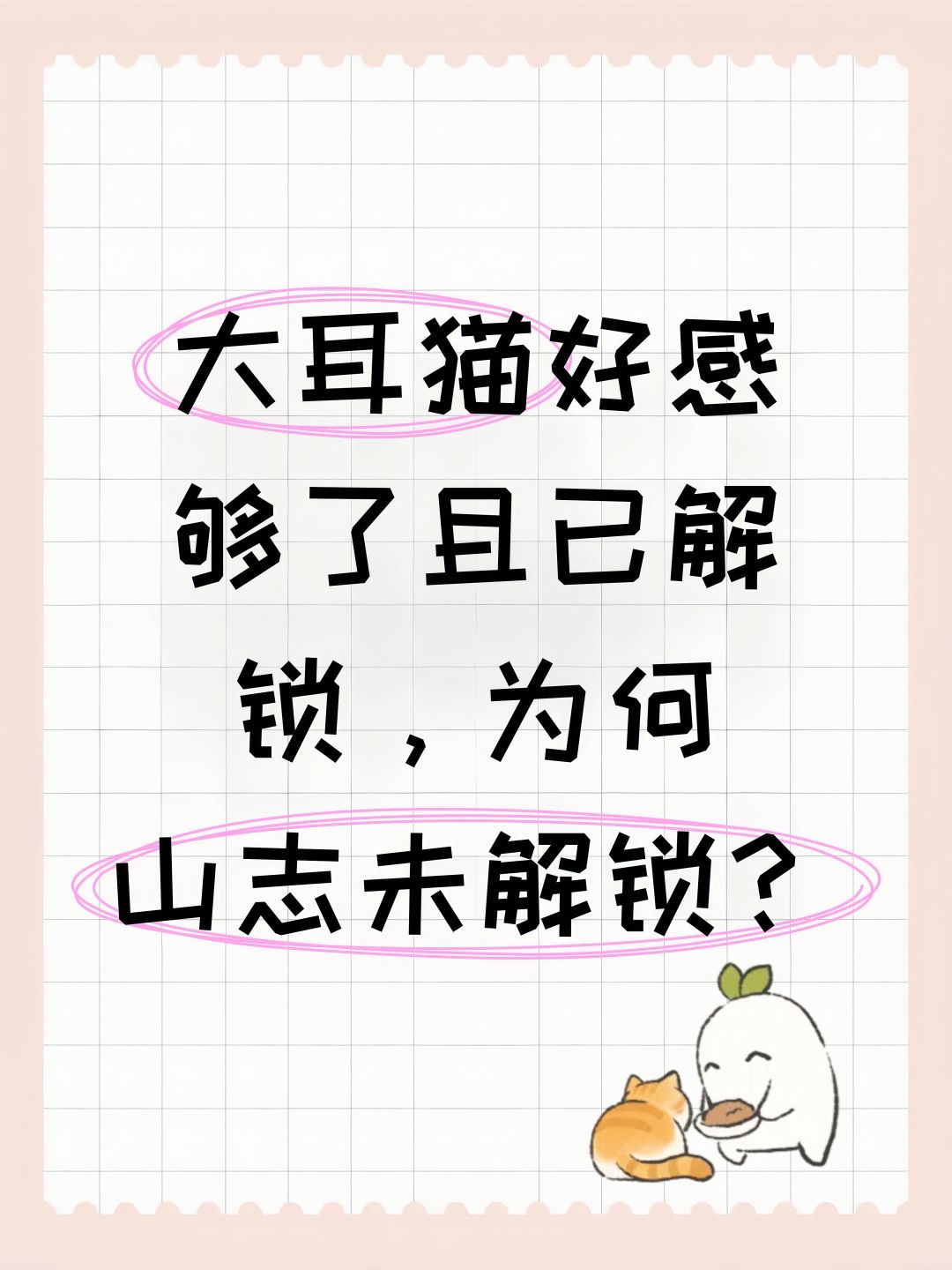 大耳猫好感够了且已解锁,为何山志未解锁? 1