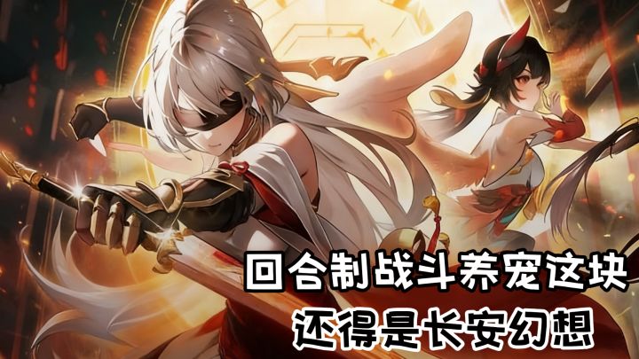 回合制养宠游长安❗新年新福利，快来长安幻想养宠物🤩截图