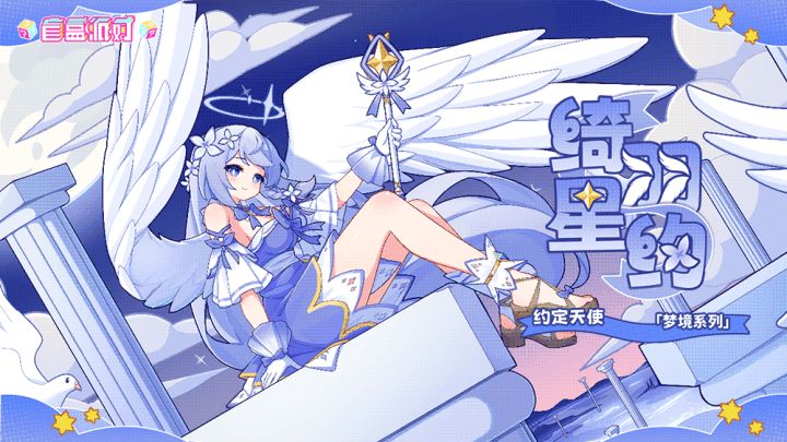 【盲盒派对】 光月「绮羽星约」服饰动态展示截图