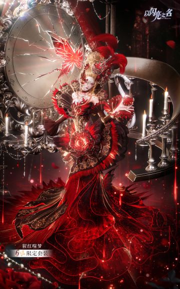 以闪亮之名 六星套装「猩红噬梦」抢先看!