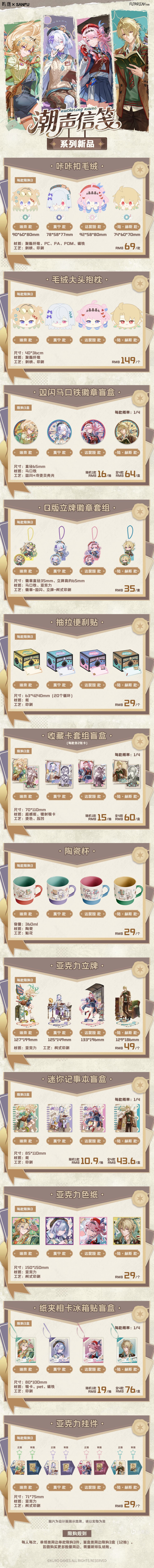 鸣潮 × 三福「潮声信笺」系列周边首发 2