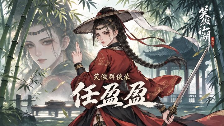【笑傲群侠录】任盈盈:想不到我要和一只大马猴在一起了截图