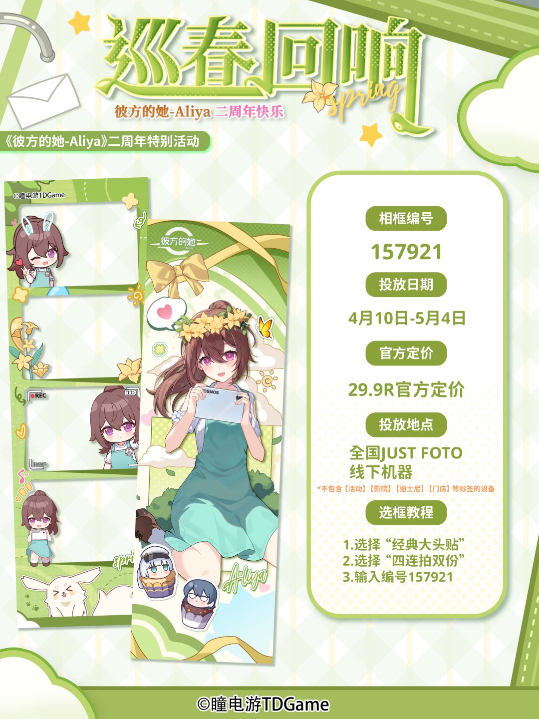 【巡春回响】《彼方的她-Aliya》二周年活动 3