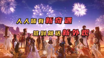 马年新春有新喜！送新外观+免点卡畅玩！【剑网3无界】