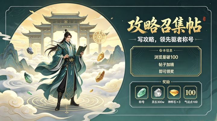 【攻略征集】写攻略领限定称号「先驱者」截图