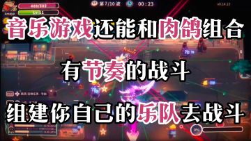 肉鸽+音乐，还能融入战斗？【共鸣Remix】