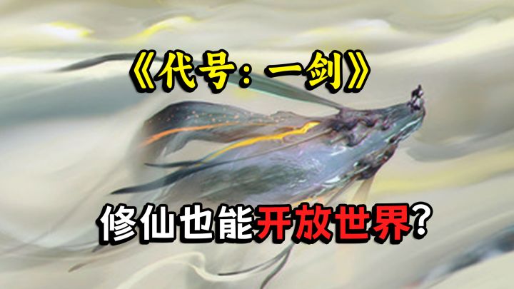 都在卷开放世界,你一个修仙手游能有啥不一样?截图