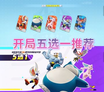 开局五选一新手推荐❗宝可梦大集结