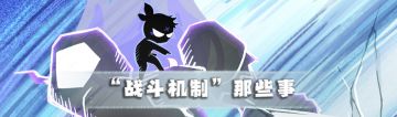 不知道这些战斗机制的有难啦！