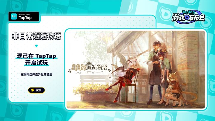 2023 TapTap 游戏发布会｜非日常邂逅物语截图