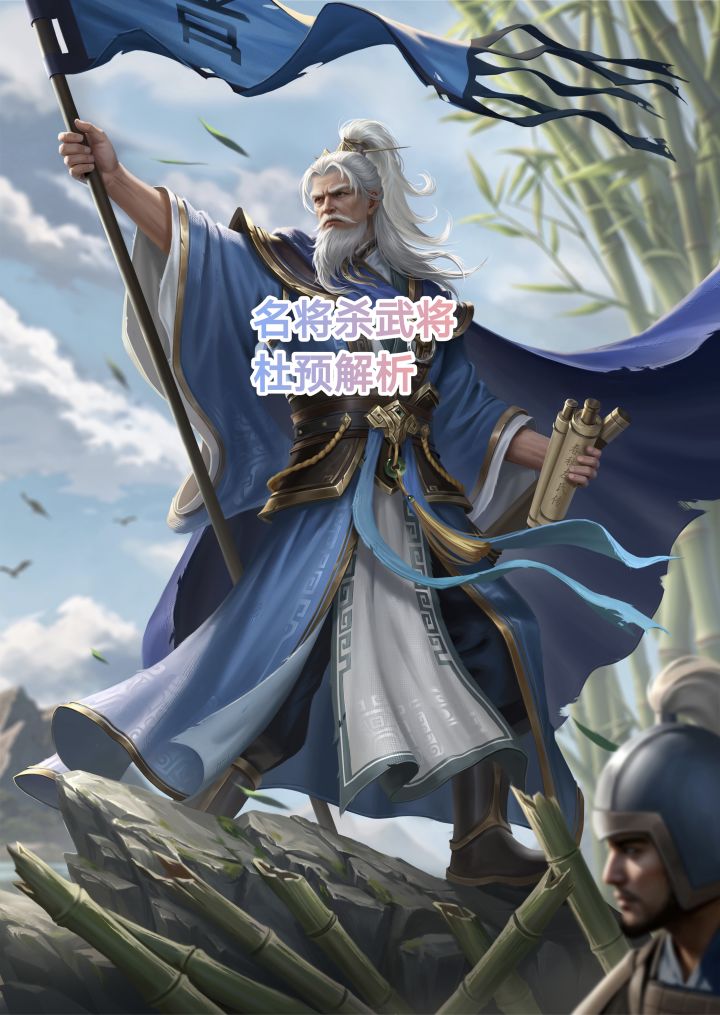 名将杀新武将杜预解析截图