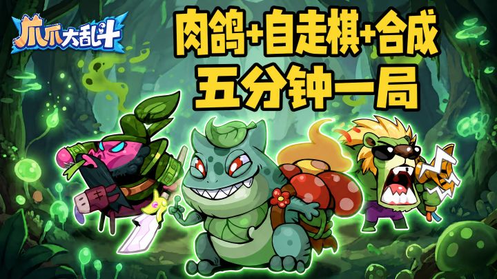 比铲子还爽❗当下最火的自走棋➕策略游戏截图