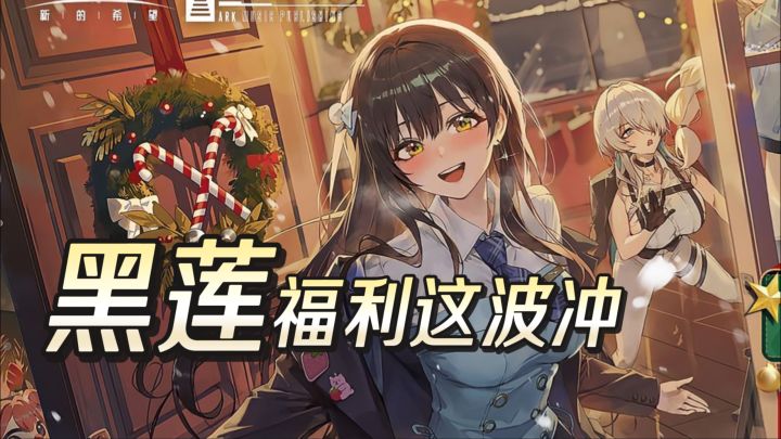 黑莲上线《胜利女神》元旦版本规划全攻略!这波来了截图