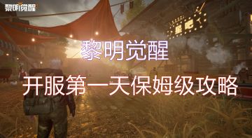 【黎明觉醒】萌新必看 开服第一天保姆级攻略