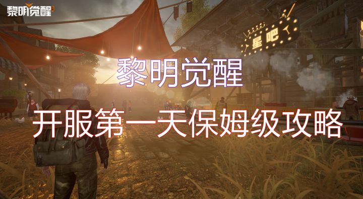 【黎明觉醒】萌新必看 开服第一天保姆级攻略截图