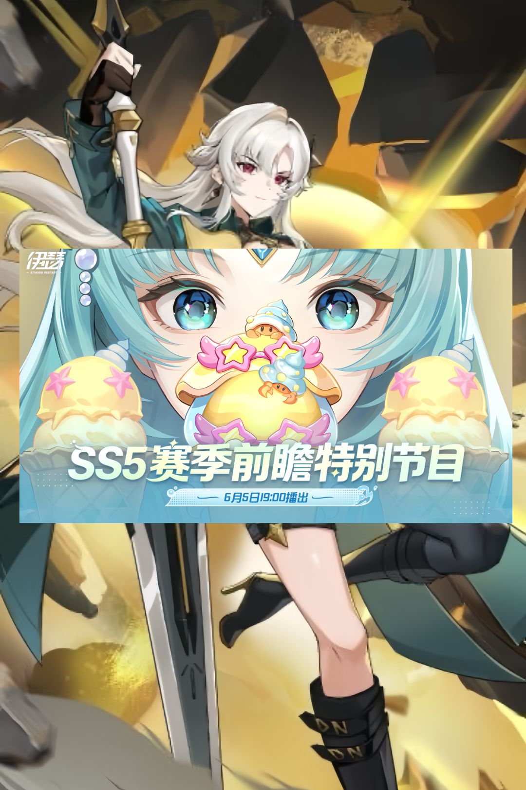 新角色 + 新玩法!《伊瑟》SS5 前瞻定档 1