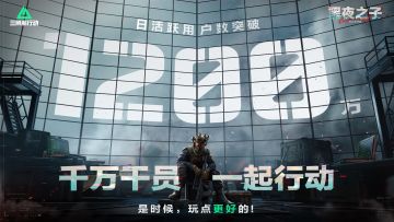 《三角洲行动》日活跃玩家数突破1200万！