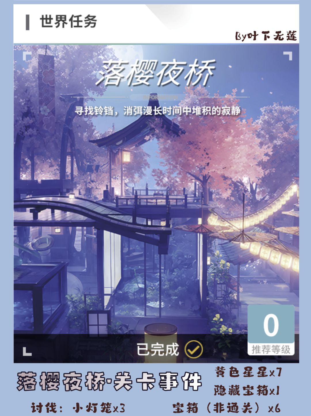 【开放空间】落樱夜桥关卡事件全搜集 1