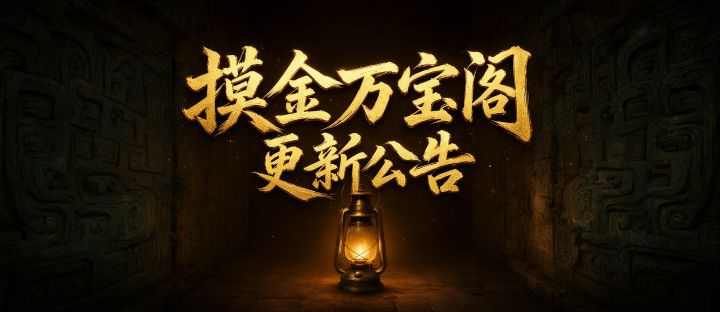 《摸金万宝阁》优化/修复公告截图