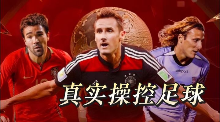 足球迷狂喜!这款真操控足球手游,开局直接送梅罗姆巴佩四选一截图