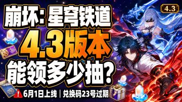 崩坏星穹铁道4.3版本究竟能拿多少抽？每一笔都给你算清楚