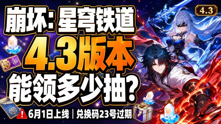 崩坏星穹铁道4.3版本究竟能拿多少抽？每一笔都给你算清楚截图
