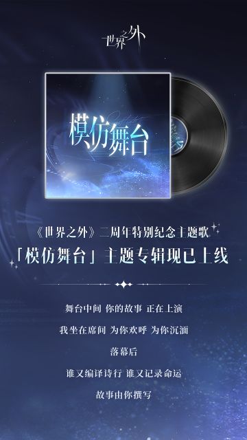 〓模仿舞台 | 二周年特别纪念主题歌