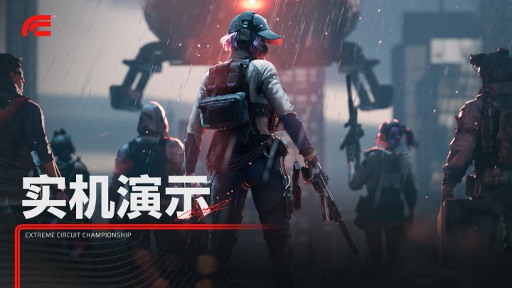 《极限战场》6分钟实机演示:你的主场,「极」将开场!截图