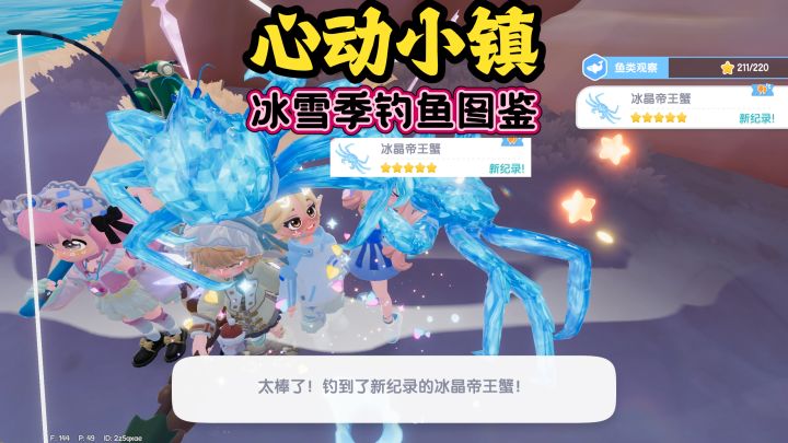 冰雪季钓到5星冰晶帝王蟹!截图