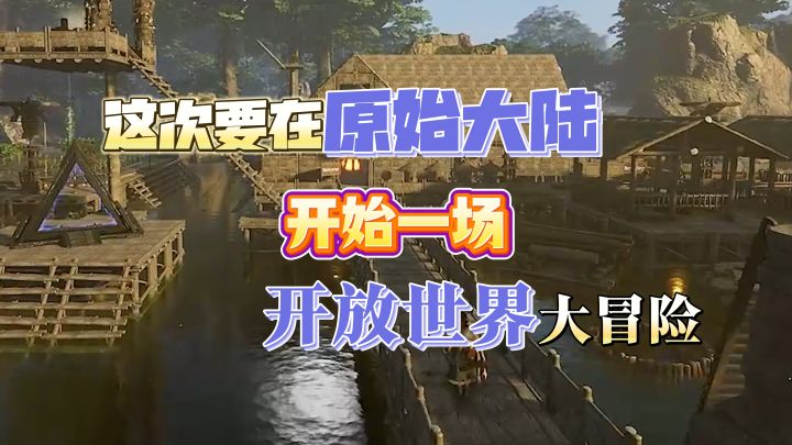 这次要在原始大陆开始一场开放世界大冒险！【灵魂面甲】截图
