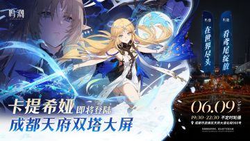 「卡提希娅」即将登陆成都天府双塔大屏