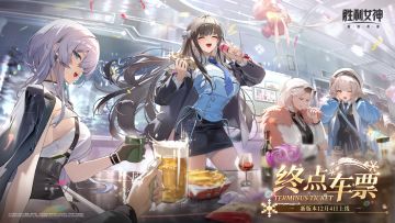 🎁《胜利女神：新的希望》剧情PV「TERMINUS TICKET 终点车票」