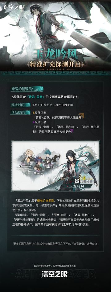 「玉龙吟风」精准扩充探测&「青君·孟章」限时UP预告
