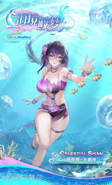 【支持全新AR动作】薇蒂雅-天鹅座丨海境鲛梦「Aqua Mirage」