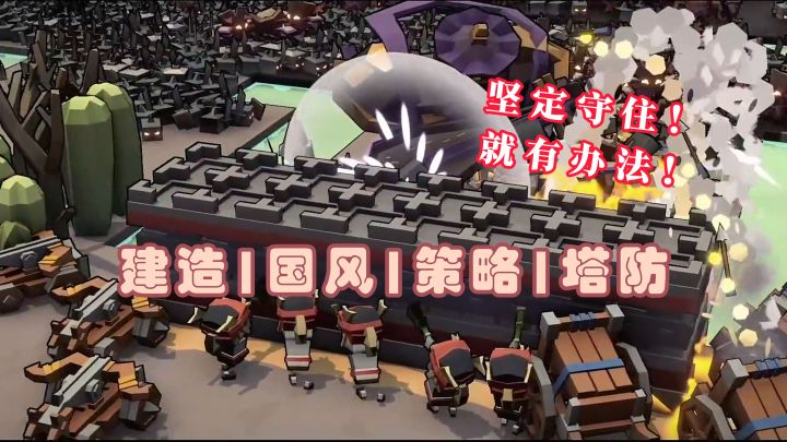 建造!训练!防御!拿出你的战争策略在攻势下活下来【墨守孤城】截图