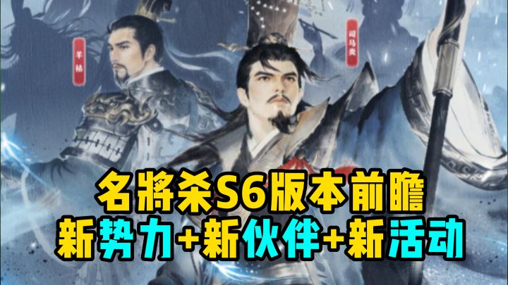 【名将杀】爆料西晋势力，全新伙伴，超多活动截图