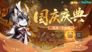 【第4天】国庆高价值道具抽奖