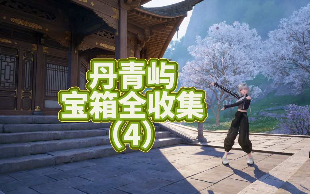 【无限暖暖】丹青屿宝箱全收集（4）完结截图