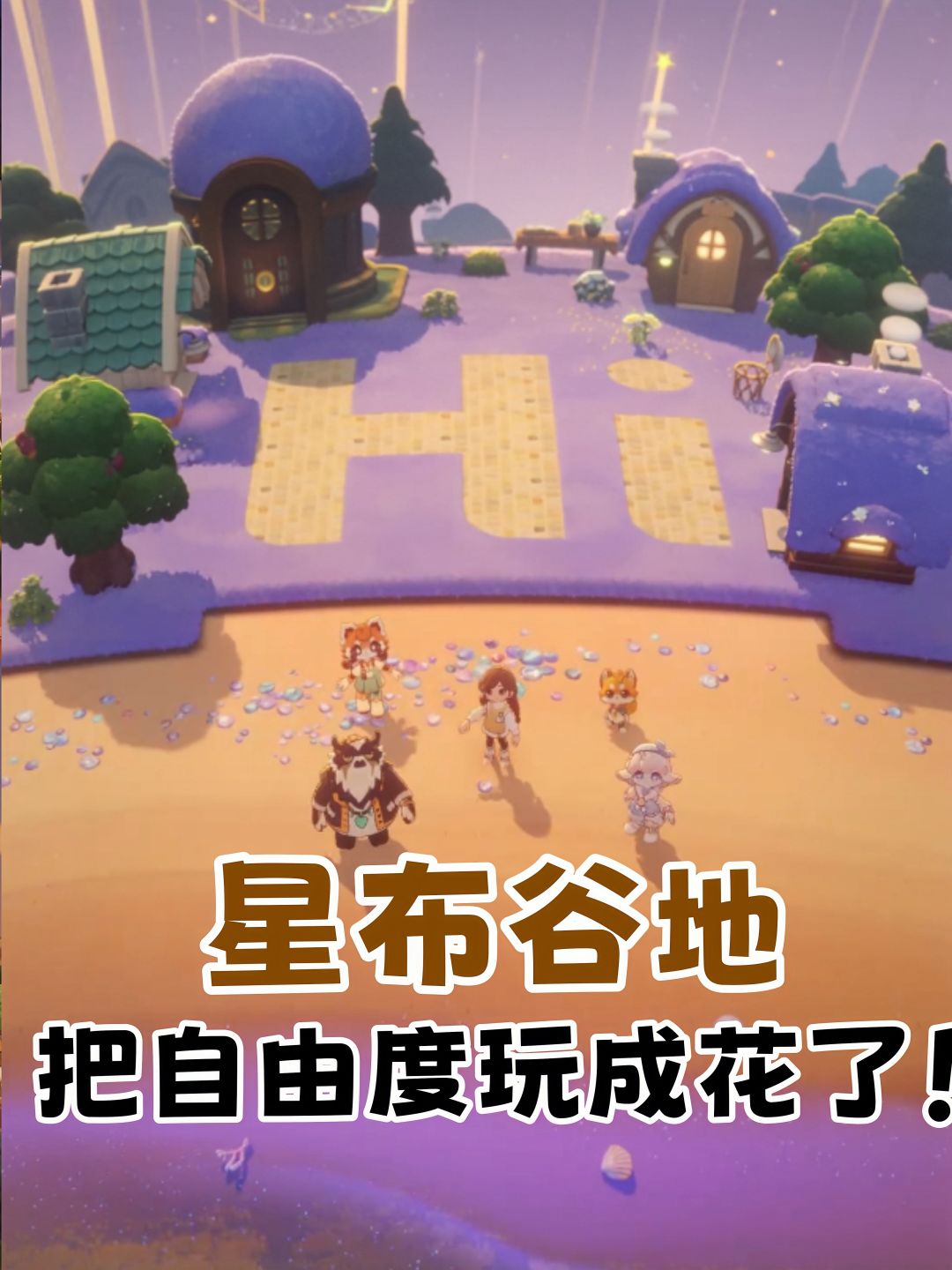 星布谷地真的把自由度玩成花了！ 1