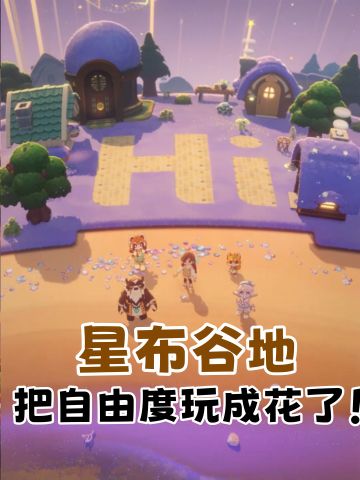 星布谷地真的把自由度玩成花了！