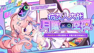 直播预告|明晚20点月隐空夜带你玩盲盒派对