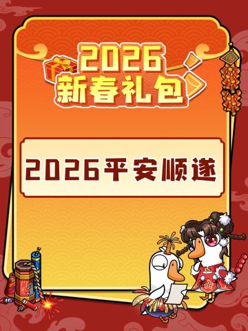 初三大吉| 鹅鸭杀新年贺岁礼包码来啦