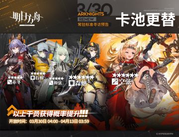 【常驻标准寻访】
起止时间：3月30日04:00 ~ 4月13日03:59
寻访说明：常驻标准寻访更新，该寻访中以下干员获得概率提升；
★★★★★★：空弦 / 森蚺（占6★出率的50%）
★★★★★：赤冬 / 石棉 / 和弦（占5★出率的50%）
更多后续活动内容及最新消息请关注《明日方舟》游戏内公告、官网及双微，感谢大家的支持