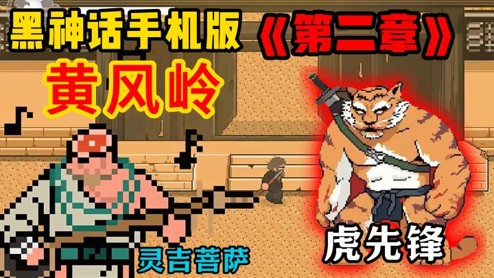黑神话手机版 第二章,黄风岭地图,暴打虎先锋,变身广智!截图