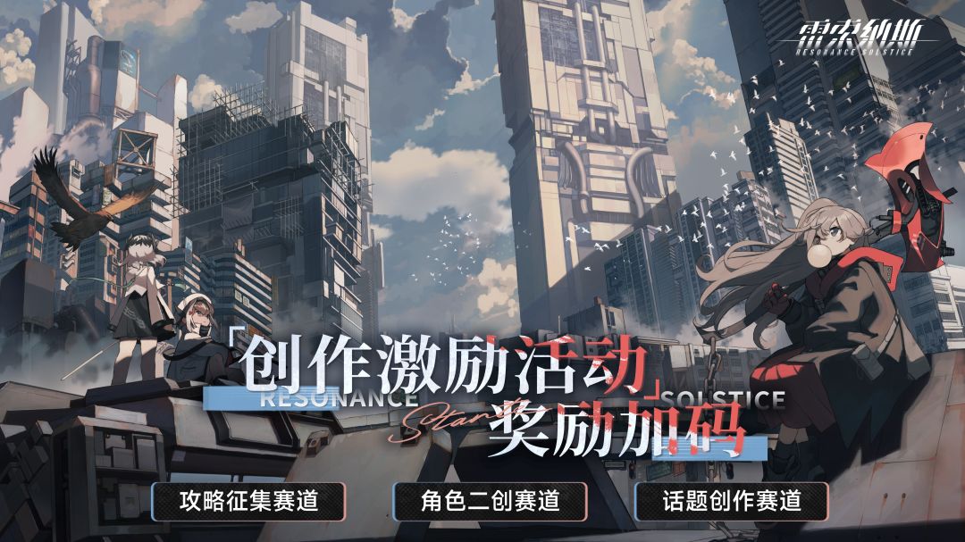 「续写明日」版本创作激励 奖励加码! 1