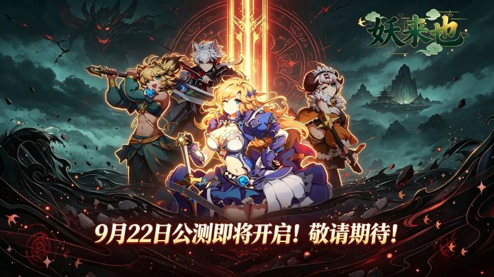 9 月 22 日公测即将开启|《妖来也》百妖集结,共赴大荒截图