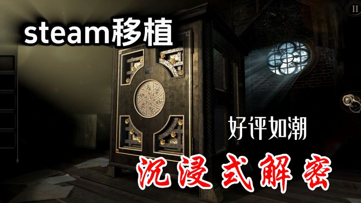 steam移植:在3000万购买量的前提下获得了好评如潮的解谜游戏!截图